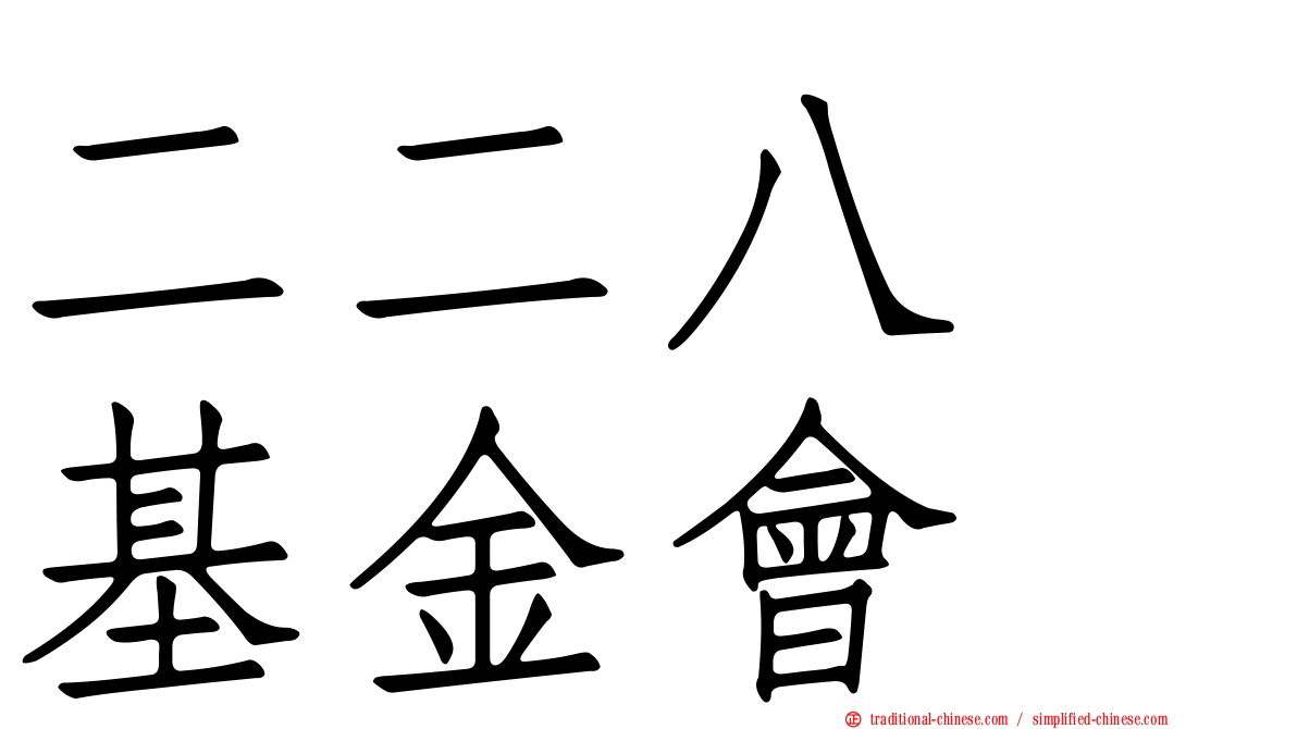 二二八　基金會